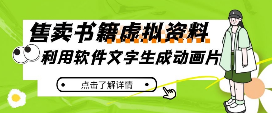 冷门蓝海赛道，利用软件文字生成动画片，小红书售卖虚拟资料【揭秘】-八号资源库