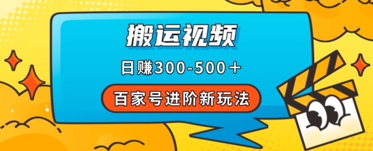 百家号进阶新玩法，靠搬运视频，轻松日赚500＋，附详细操作流程-八号资源库