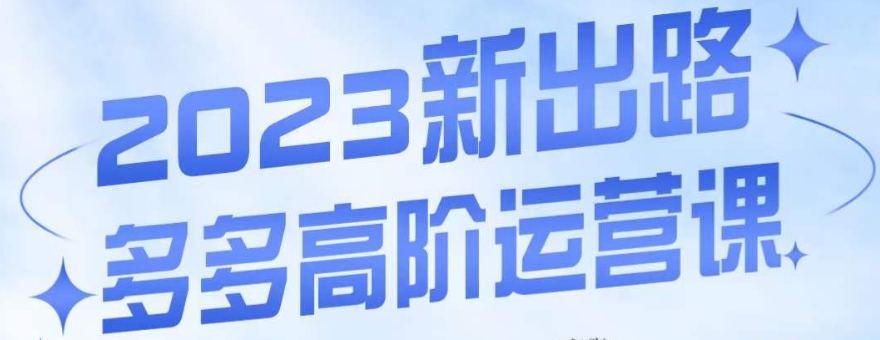 大炮·多多高阶运营课，3大玩法助力打造爆款，实操玩法直接亮出干货-八号资源库