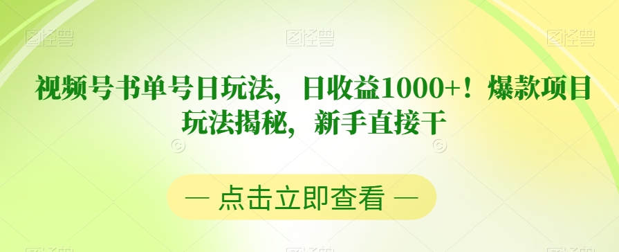 视频号书单号日玩法，日收益1000+！爆款项目玩法揭秘，新手直接干【揭秘】-八号资源库