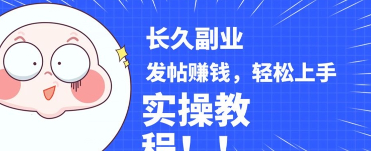 稳定副业发帖赚钱，通过分享优质内容赚钱，手把手实操教程【揭秘】-八号资源库