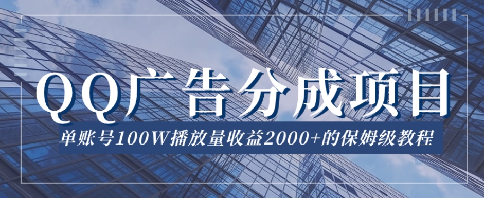 QQ广告分成项目保姆级教程，单账号100W播放量收益2000+【揭秘】-八号资源库