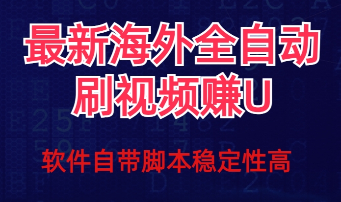 全网最新全自动挂机刷视频撸u项目【最新详细玩法教程】-八号资源库