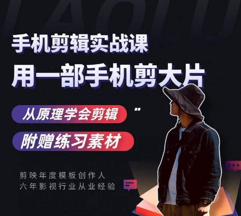 用手机拍出电影感短视频，零基础手机拍摄剪辑-八号资源库