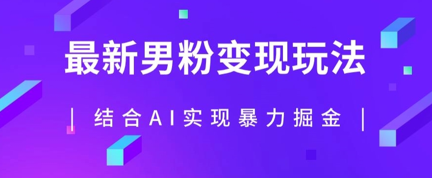 最新男粉玩法，利用AI结合男粉项目暴力掘金，单日收益可达1000+【揭秘】-八号资源库