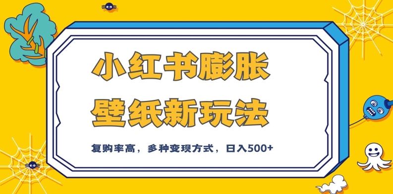 小红书膨胀壁纸新玩法，前端引流前端变现，后端私域多种组合变现方式，入500+【揭秘】-八号资源库