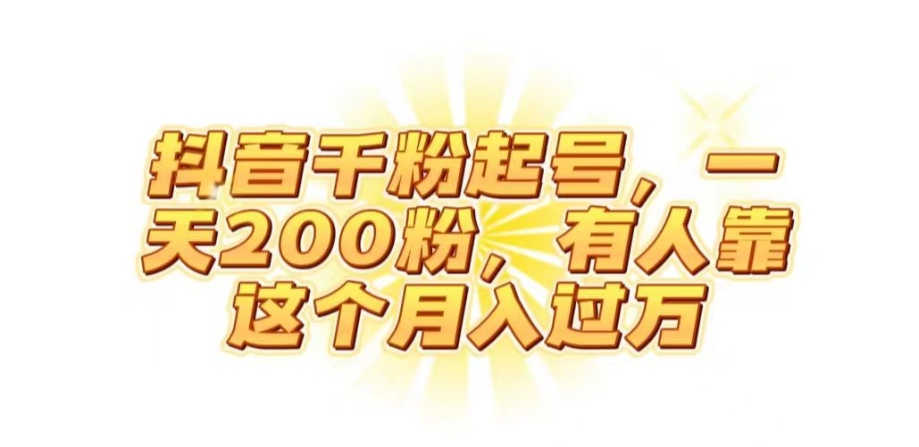 抖音起千粉号，一天200粉，有人靠这个月入过万【揭秘】-八号资源库