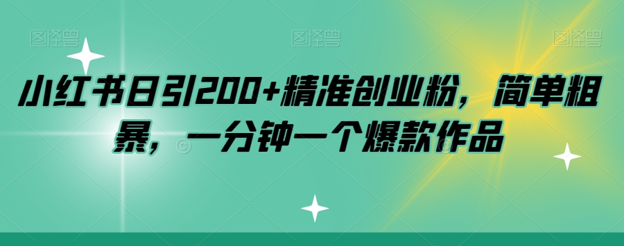 小红书日引200+精准创业粉，简单粗暴，一分钟一个爆款作品【揭秘】-八号资源库