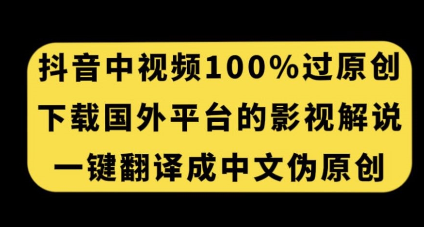 抖音中视频百分百过原创，下载国外平台的电影解说，一键翻译成中文获取收益-八号资源库