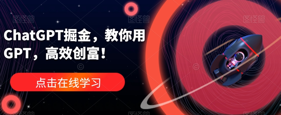 ChatGPT掘金，教你用GPT，高效创富！-八号资源库