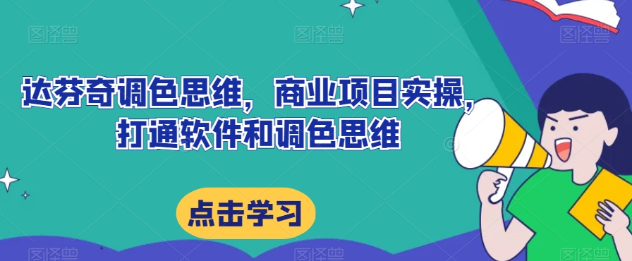 达芬奇调色思维，商业项目实操，打通软件和调色思维-八号资源库