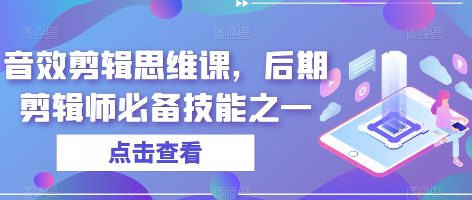 音效剪辑思维课，后期剪辑师必备技能之一-八号资源库