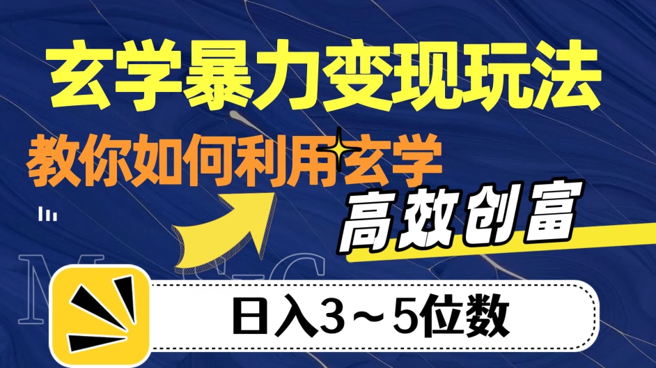 玄学暴力变现玩法，教你如何利用玄学，高效创富！日入3-5位数【揭秘】-八号资源库