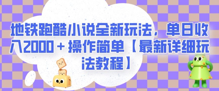 地铁跑酷小说全新玩法，单日收入2000＋操作简单【最新详细玩法教程】【揭秘】-八号资源库