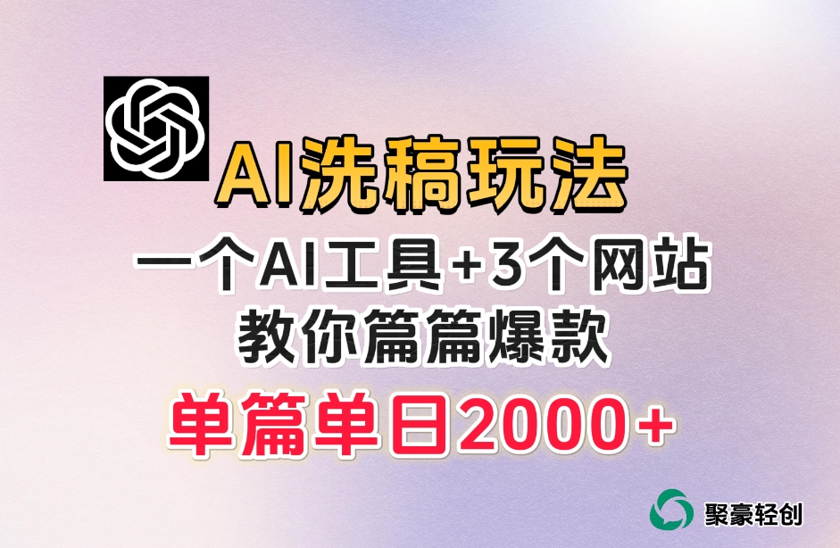微头条AI洗稿流玩法，篇篇爆款，日稳定300+【揭秘】-八号资源库