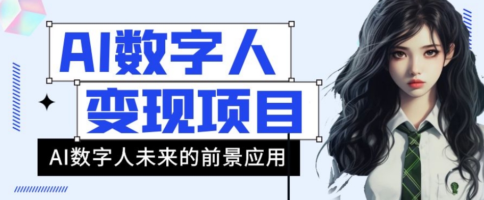 AI数字人短视频变现项目，43条作品涨粉11W+销量21万+【揭秘】-八号资源库