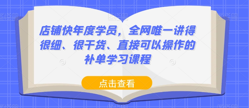 店铺快年度学员，全网唯一讲得很细、很干货、直接可以操作的补单学习课程-八号资源库