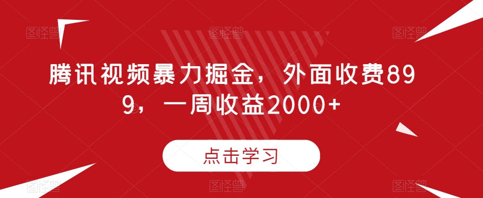 腾讯视频暴力掘金，外面收费899，一周收益2000+【揭秘】-八号资源库
