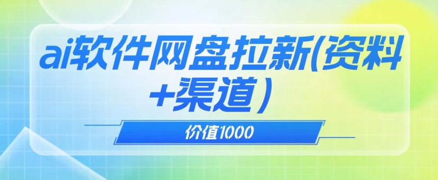 价值1000免费送ai软件实现uc网盘拉新（教程+拉新最高价渠道）【揭秘】-八号资源库