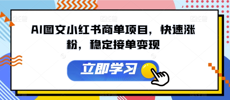 AI图文小红书商单项目，快速涨粉，稳定接单变现【揭秘】-八号资源库