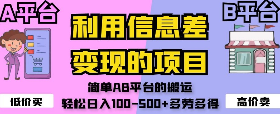 利用信息差变现的项目，简单AB平台的搬运，轻松日入100-500+多劳多得-八号资源库