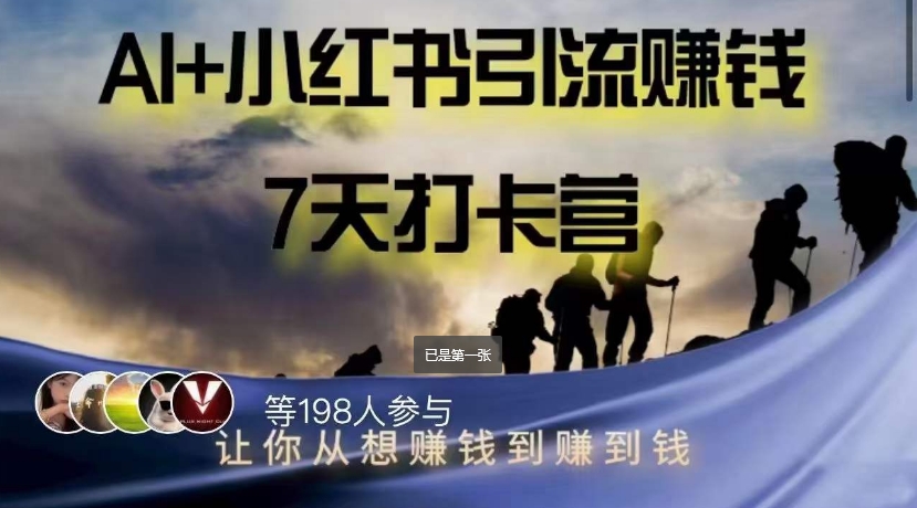 AI+小红书暴力变现打卡营，让你从想赚钱到赚到钱-八号资源库