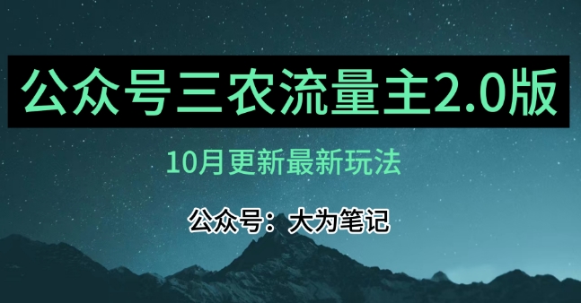 (10月)三农流量主项目2.0——精细化选题内容，依然可以月入1-2万-八号资源库
