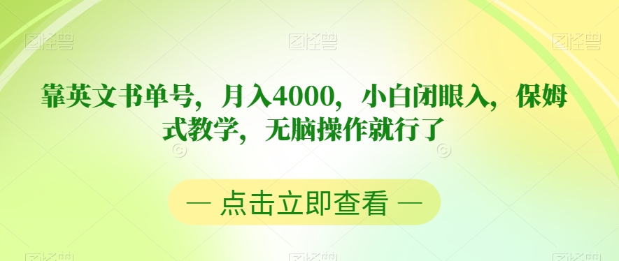 靠英文书单号，月入4000，小白闭眼入，保姆式教学，无脑操作就行了【揭秘】-八号资源库