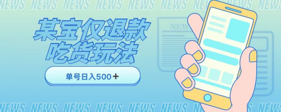 外卖收费1688的某宝仅退款撸货项目，单号可以日入300➕详情玩法及流程【仅揭秘】-八号资源库