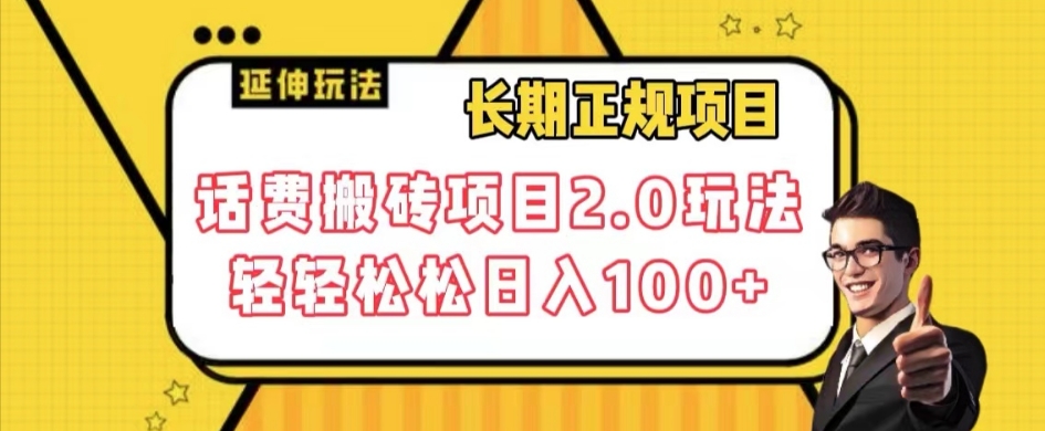 长期项目，话费搬砖项目2.0玩法轻轻松松日入100+【揭秘】-八号资源库