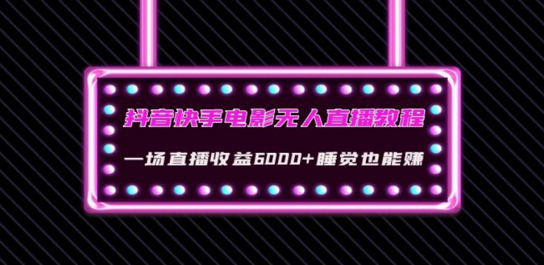 抖音快手电影无人直播教程：一场直播收益6000+睡觉也能赚(教程+软件)【揭秘】-八号资源库