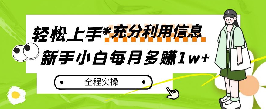每月多赚1w+，新手小白如何充分利用信息赚钱，全程实操！【揭秘】-八号资源库