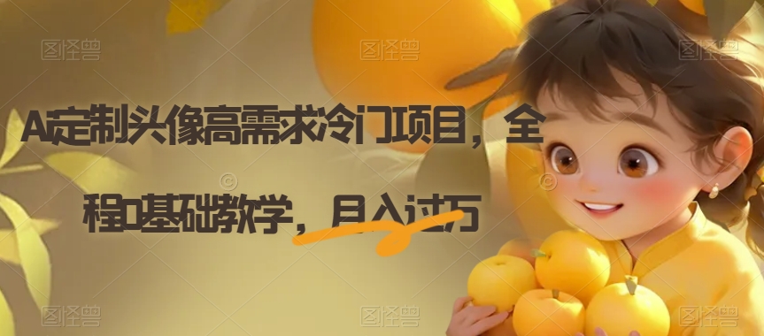 Ai定制头像高需求冷门项目，全程0基础教学，月入过万【揭秘】-八号资源库