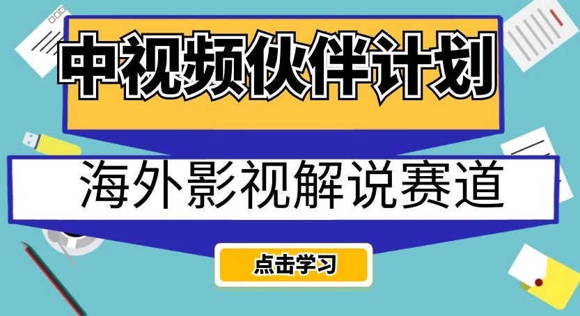 中视频伙伴计划海外影视解说赛道，AI一键自动翻译配音轻松日入200+【揭秘】-八号资源库