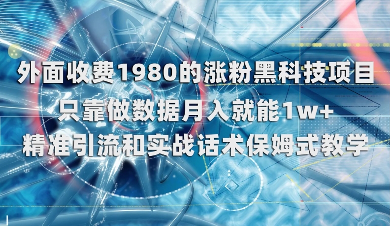 外面收费1980的涨粉黑科技项目，只靠做数据月入就能1w+【揭秘】-八号资源库