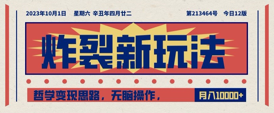 炸裂新玩法，哲学变现思路，无脑操作，只靠单人月入10000+【揭秘】-八号资源库
