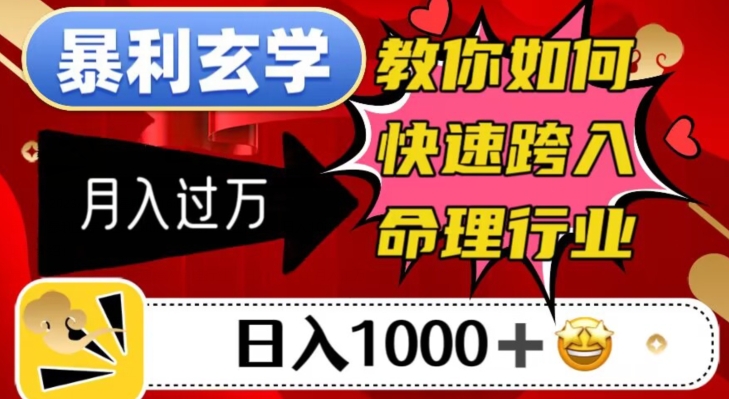 暴利玄学，教你如何快速跨入命理行业，日入1000＋月入过万-八号资源库