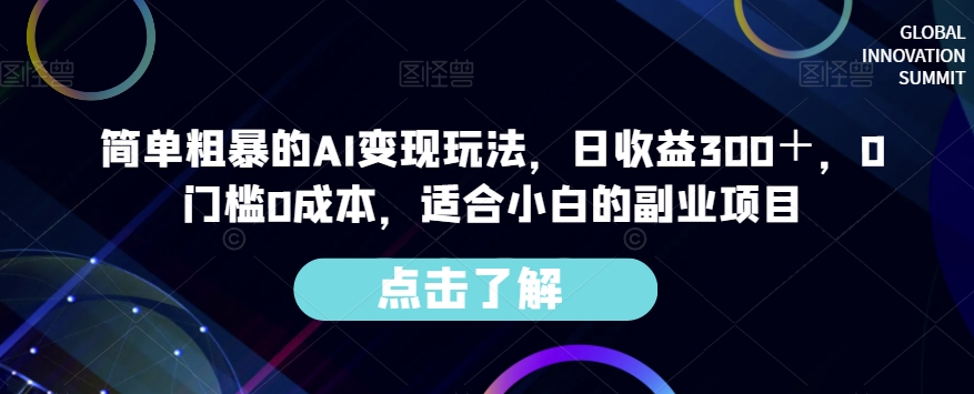 简单粗暴的AI变现玩法，日收益300＋，0门槛0成本，适合小白的副业项目-八号资源库