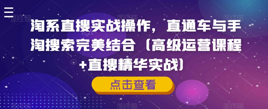 淘系直搜实战操作，直通车与手淘搜索完美结合（高级运营课程+直搜精华实战）-八号资源库