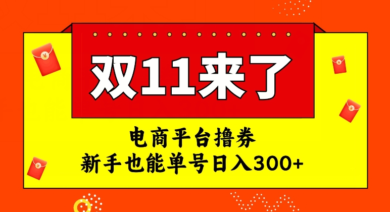 电商平台撸券，双十一红利期，新手也能单号日入300+【揭秘】-八号资源库