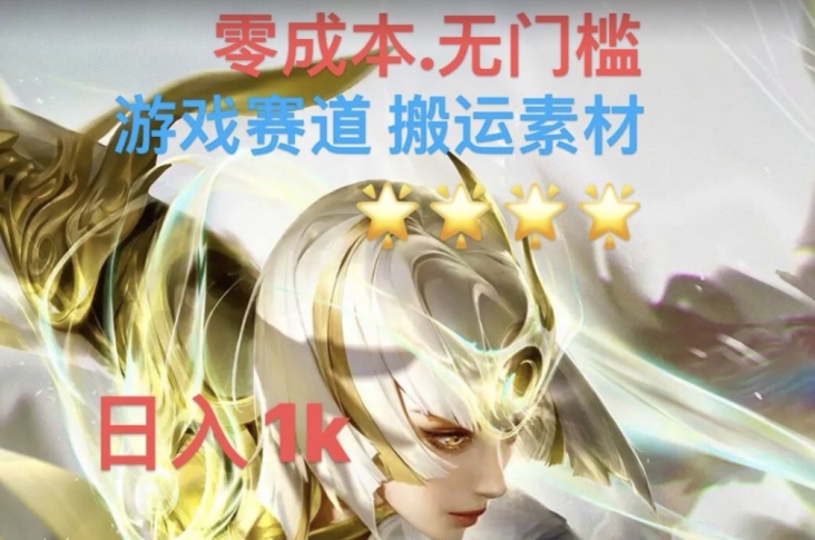 游戏素材搬运搭配伤感文案，多方法暴力变现月入3w！五分钟一条作品，小白零门槛操作！-八号资源库
