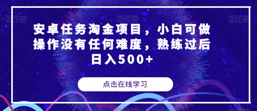 安卓任务淘金项目，小白可做操作没有任何难度，熟练过后日入500+【揭秘】-八号资源库