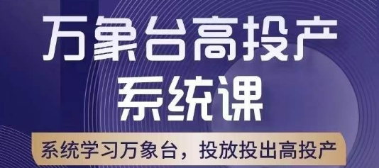 万象台高投产系统课，万象台底层逻辑解析，用多计划、多工具配合，投出高投产-八号资源库