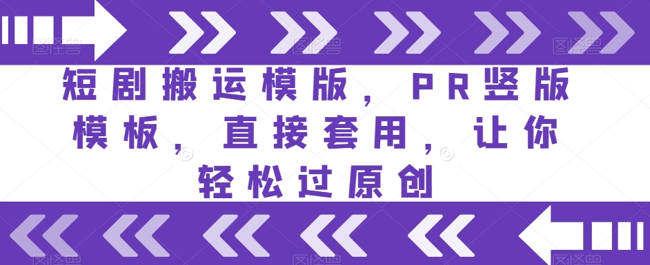 短剧搬运模版，PR竖版模板，直接套用，让你轻松过原创-八号资源库