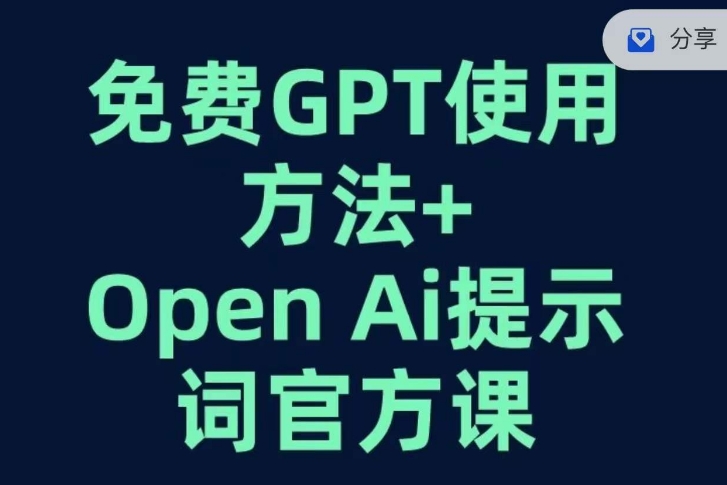 免费GPT+OPEN AI提示词官方课-八号资源库