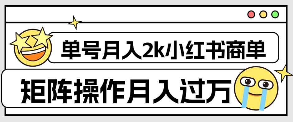 外面收费1980的小红书商单保姆级教程，单号月入2k，矩阵操作轻松月入过万-八号资源库