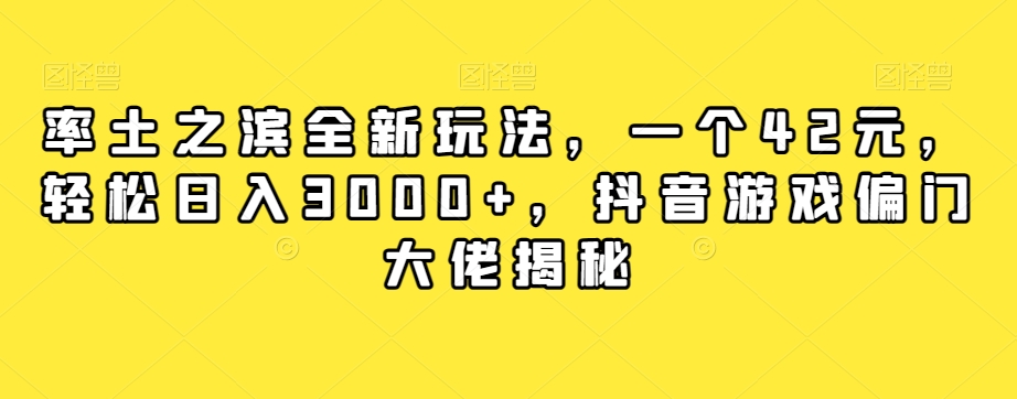率土之滨全新玩法，一个42元，轻松日入3000+，抖音游戏偏门大佬揭秘-八号资源库