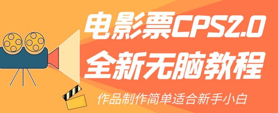 电影票CPS2.0全新无脑教程，作品制作简单适合新手小白-八号资源库