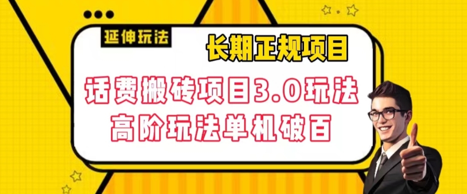 长期项目，话费搬砖项目3.0高阶玩法，轻轻松松单机100+【揭秘】-八号资源库