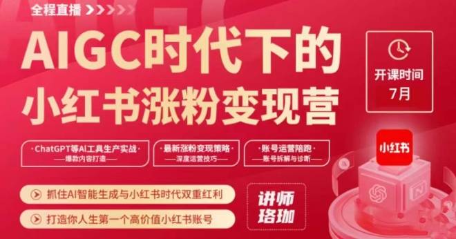 AIGC时代下的小红书涨粉变现训练营，抓住AI智能生成与小红书时代双重红利，打造你人生第一个高价值小红书账号-八号资源库